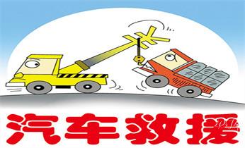 高速道路汽车车辆救援拖车维修公司服务电话英吉沙喀什疏附疏勒泽普莎车叶城麦盖提岳普湖伽师巴楚塔什库